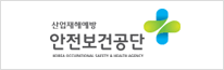 한국산업안전보건공단
