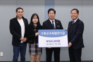 (사)고흥군교육발전위원회에 이어지는 장학기금 기탁, 연말 지역사회에 온기 더해