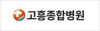 고흥종합병원