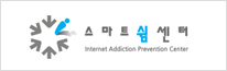 스마트쉼센터(인터넷중동예방)