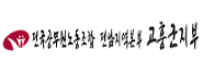 전국공무원노동조합 전남지역본부 고흥군지부
