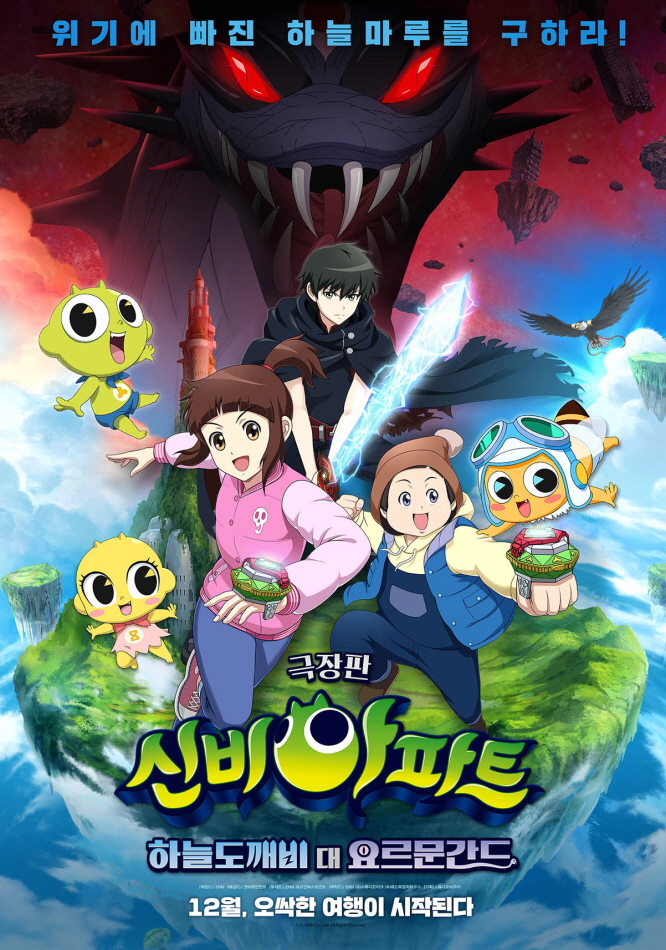 (더빙)신비아파트:하늘도깨비 대 요르문간드 12.19