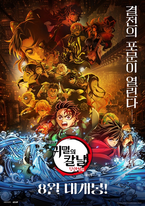 (자막)귀멸의 칼날:무한성편 08.22