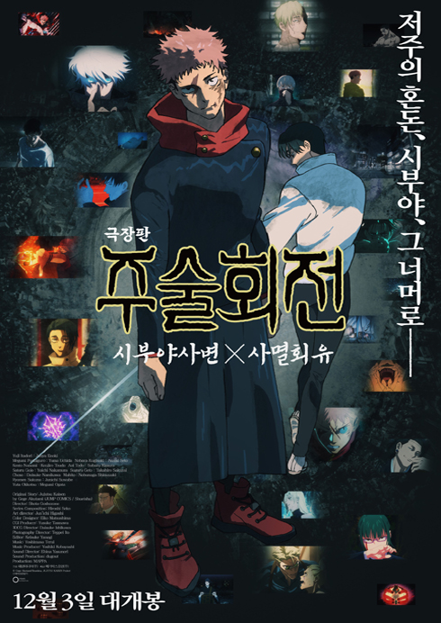 (자막)주술회전:시부야사변 X 사멸회유 12.03