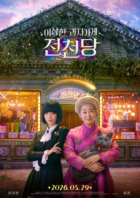 이상한 과자가게 전천당 05.29