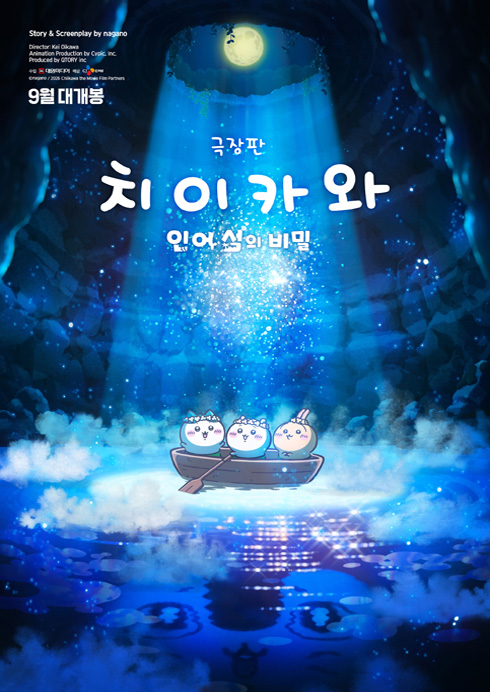 치이카와:인어섬의 비밀 09.30
