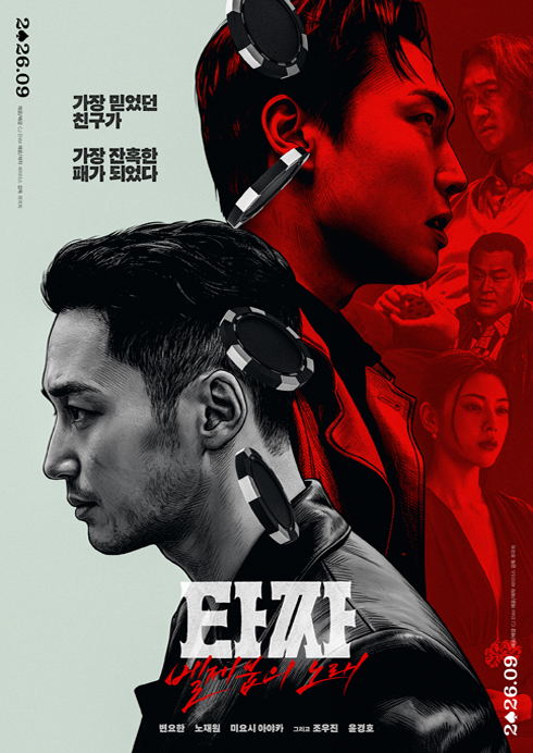 타짜:벨제붑의 노래 09.23
