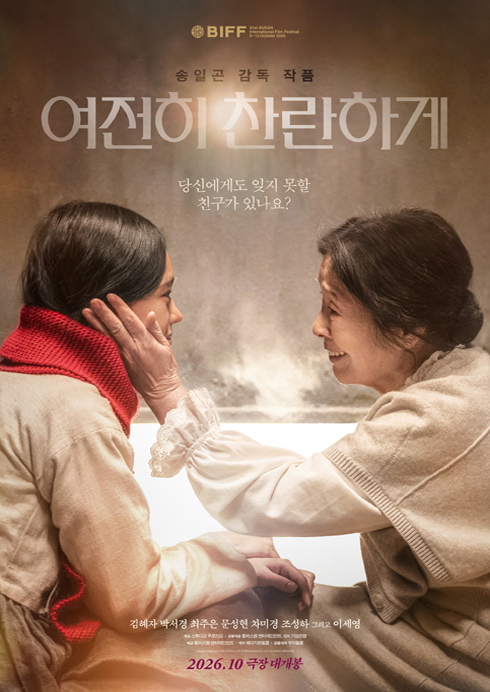 여전히 찬란하게 10.21