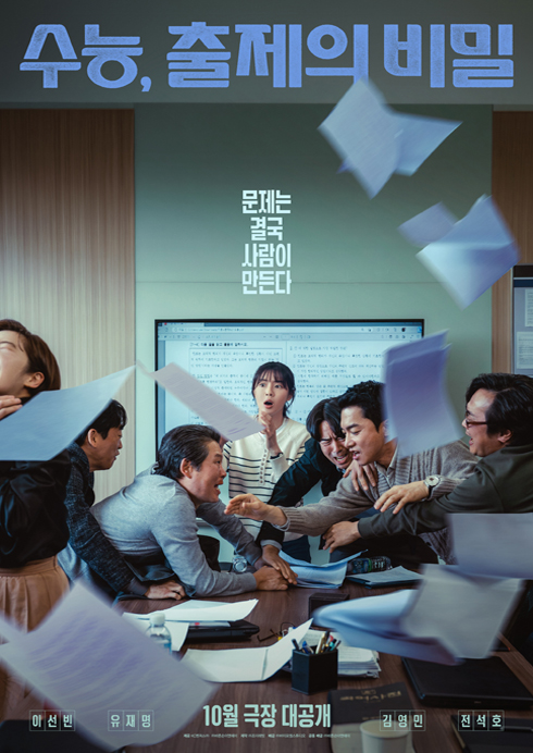 수능,출제의 비밀 10.28